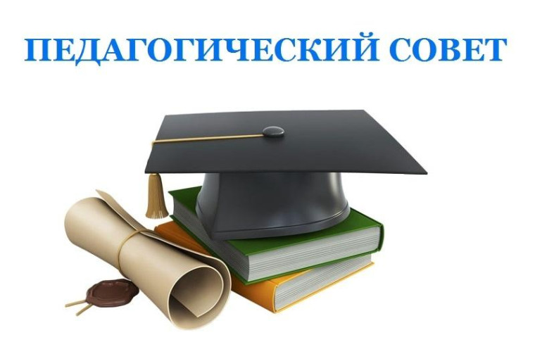 Педагогический совет на тему: "Управленческий и педагогический опыт: как сформировать и развивать функциональную грамотность".